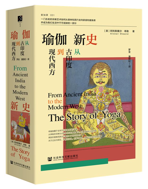 新书 《瑜伽新史：从古印度到现代西方(图6)